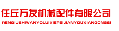 鏈輪廠家-齒輪廠家-任丘萬友機械配件有限公司